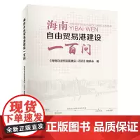 [正版书籍]海南自由贸易港建设一百问