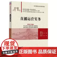 [正版书籍]直播运营实务