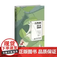 [正版书籍]自然的语文(第二版)