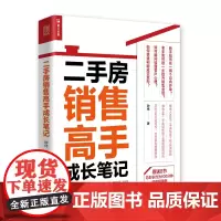 [正版书籍]二手房销售高手成长笔记 预计发货02.07