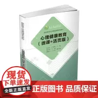 [正版书籍]心理健康教育(微课+活页版)