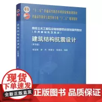 [正版书籍]建筑结构抗震设计(第四版)