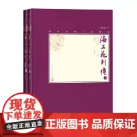 []海上花列传(上下)无删节足本 韩邦庆 人民文学出版社 正版书籍