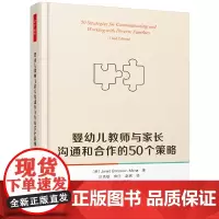 万千教育学前·婴幼儿教师与家长沟通和合作的50个策略
