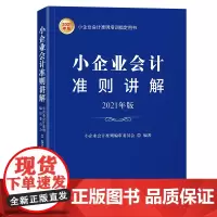 [正版书籍]小企业会计准则讲解(2021年版 )