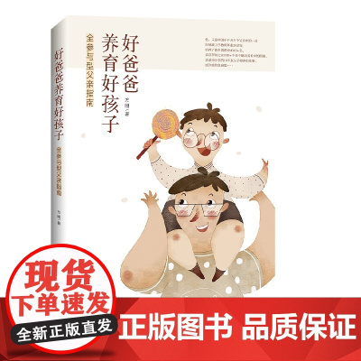 [正版书籍]好爸爸养育好孩子——全参与型父亲指南