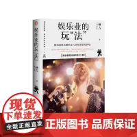 [正版书籍]娱乐业的玩“法”
