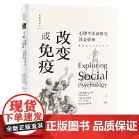 [正版书籍]改变或免疫:心理学实证研究社会影响(探索社会心理学丛书 )