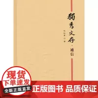 [正版书籍]独秀文存·通信
