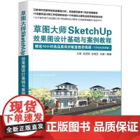 [正版书籍]草图大师SketchUp效果图设计基础与案例教程