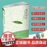 [正版书籍]爱的语言—--中国文化和非暴力沟通的结合
