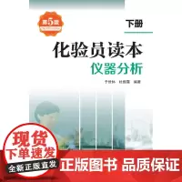 [正版书籍]化验员读本.下册,仪器分析(第5版)