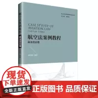 [正版书籍]航空法案例教程:民法总论卷