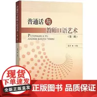 [正版书籍]普通话与教师口语艺术(第二版)