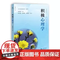 [正版书籍]积极心理学(上教心理学通识教材系列)