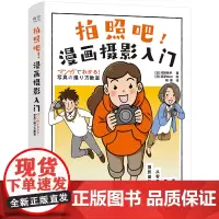 [正版书籍]拍照吧!漫画摄影入门