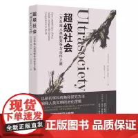 [正版书籍]超级社会:一万年来人类的竞争与合作之路