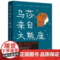 [正版书籍]乌莎来自大熊座(这世间一定存在属于你的天使,来阻止人生不断下坠)
