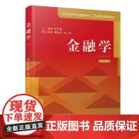 金融学(第三版)/应用型本科金融学十二五规划系列教材