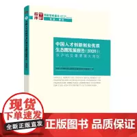 [正版书籍]中国人才创新创业优质生态圈发展报告(2020)-(京沪杭及粤港澳大湾区)