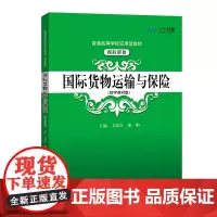 [正版书籍]国际货物运输与保险(数字教材版)(普通高等学校应用型教材·国际贸易)