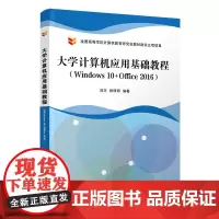 大学计算机应用基础教程(Windows 10+Office 2016)