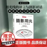 []摄影用光从入门到精通(视频教程版)用光线的语言与摄影对话 解密用光、控光难题 北京大学出版社 正版书籍