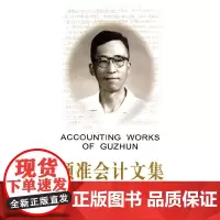 [正版书籍](专著)顾准会计文集(顾准)
