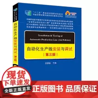 [正版书籍]中国职教学会教学工作委员会自动化类专业研究会规划教材:自动化生产线安装与调试(第三版)