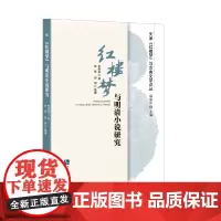 [正版书籍]《红楼梦》与明清小说研究