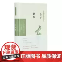 [正版书籍]二程集(中华文史名著精选精译精注:全民阅读版/章培恒 安平秋 马樟根主编)郭齐导读 曾枣庄审阅