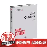 [正版书籍]金碚学术自传