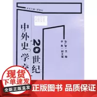 [正版书籍]20世纪中外史学交流