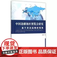 [正版书籍]中国边疆地区博览会研究——基于周边战略的视角