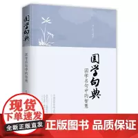 [正版书籍]国学句典:国学名句中的智慧