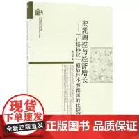 [正版书籍]宏观调控与经济增长-(“广场协议”前后日本和德国的比较研究)