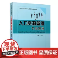 [正版书籍]人力资源管理专业英语