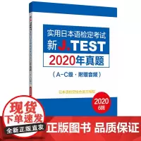 [正版书籍]新J.TEST实用日本语检定考试2020年真题.A-C级(附赠音频)