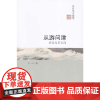 [正版书籍]从游问津:在文与艺之间