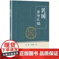 [正版书籍]民国书评汇编
