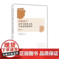 [正版书籍]内隐学习在学习效率上的个体差异性研究