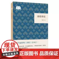 [正版书籍]诗经译注(国民阅读经典·平装)