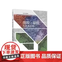 [正版书籍]溶胶-凝胶工艺及应用