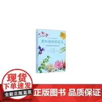 [正版书籍]那些相似的花儿(160种花卉的辨识养护)