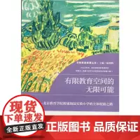 [正版书籍]有限教育空间的无限可能:北京教育学院附属海淀实验小学的主体绽放之路
