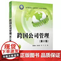 跨国公司管理(第2版)