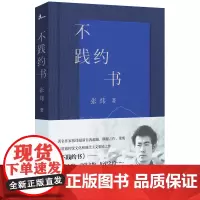 [正版书籍]不践约书(茅奖得主、著名作家张炜最新自我超越力作,当当盲盒形式随机发售签名钤印本、钤印本)