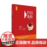 [正版书籍]化学竞赛教程(第四版)—高中第三分册