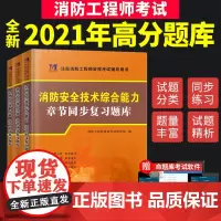 [正版书籍]一级消防工程师资格考试2021年教材章节配套复习题集:消防安全技术实务+能力+分析(3册套装)全国通用