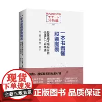 [正版书籍]一本书看懂股票图表:股票技术指标分析快速入门到精通